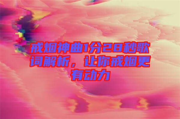 戒煙神曲1分28秒歌詞解析，讓你戒煙更有動力