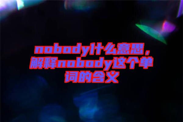 nobody什么意思，解釋nobody這個單詞的含義