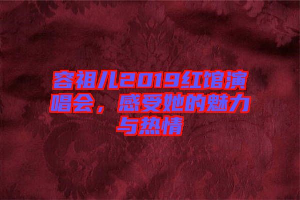 容祖兒2019紅館演唱會(huì)，感受她的魅力與熱情