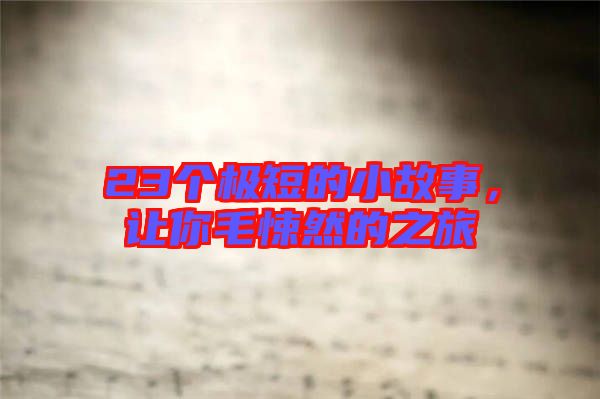 23個(gè)極短的小故事，讓你毛悚然的之旅