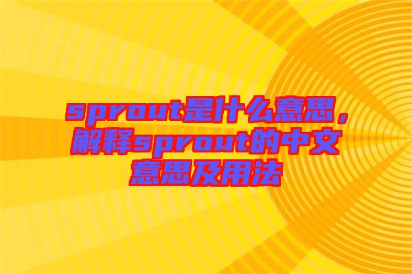 sprout是什么意思，解釋sprout的中文意思及用法