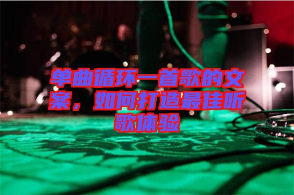 單曲循環(huán)一首歌的文案，如何打造最佳聽歌體驗(yàn)