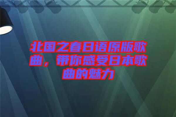 北國(guó)之春日語(yǔ)原版歌曲，帶你感受日本歌曲的魅力