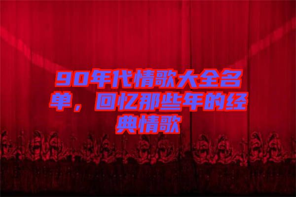 90年代情歌大全名單，回憶那些年的經(jīng)典情歌