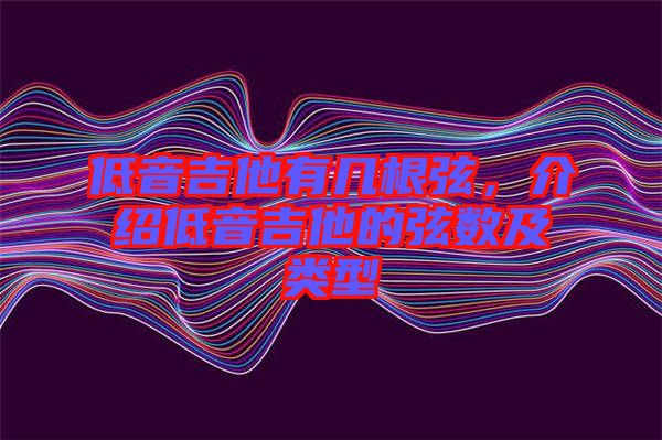 低音吉他有幾根弦，介紹低音吉他的弦數(shù)及類型