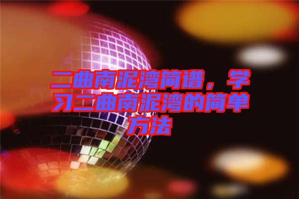 二曲南泥灣簡譜，學(xué)習(xí)二曲南泥灣的簡單方法