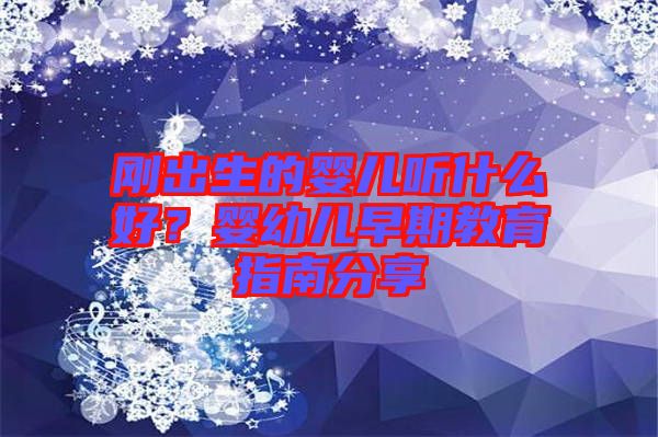 剛出生的嬰兒聽(tīng)什么好？嬰幼兒早期教育指南分享