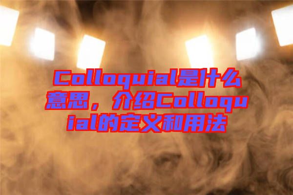 Colloquial是什么意思，介紹Colloquial的定義和用法