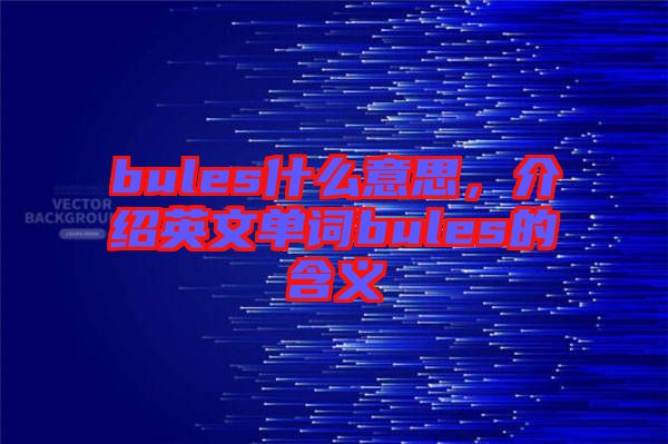 bules什么意思，介紹英文單詞bules的含義