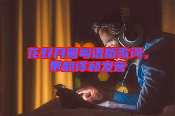 花好月圓粵語版歌詞，帶翻譯和發(fā)音