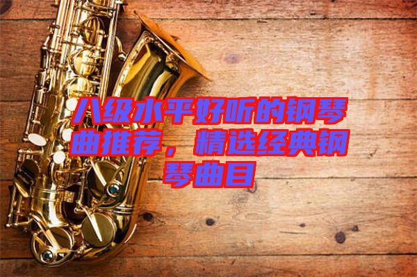 八級水平好聽的鋼琴曲推薦，精選經典鋼琴曲目