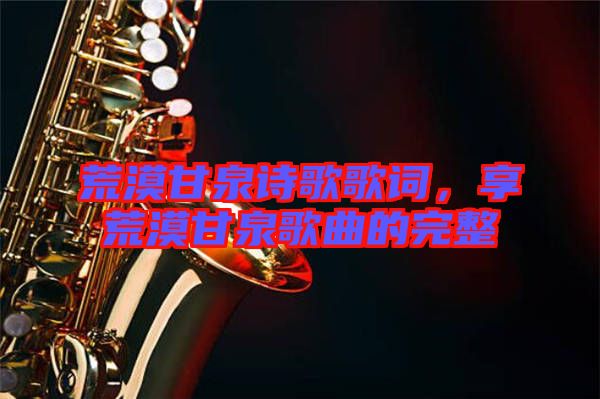 荒漠甘泉詩歌歌詞，享荒漠甘泉歌曲的完整