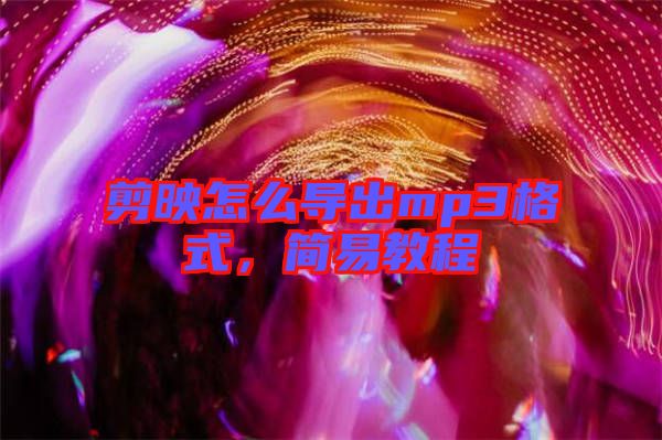 剪映怎么導(dǎo)出mp3格式，簡易教程