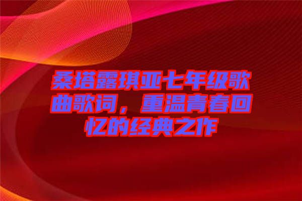 桑塔露琪亞七年級歌曲歌詞，重溫青春回憶的經典之作