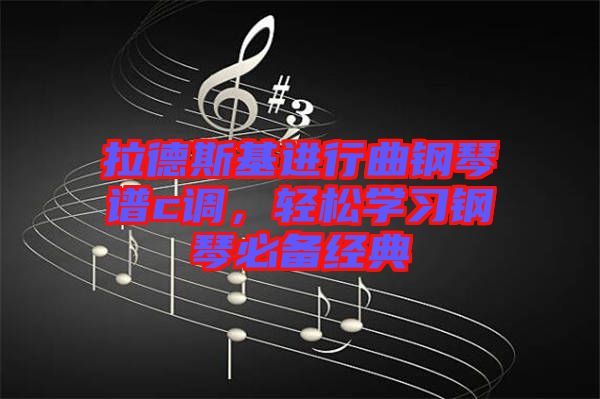 拉德斯基進行曲鋼琴譜c調，輕松學習鋼琴必備經典