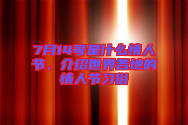 7月14號是什么情人節(jié)，介紹世界各地的情人節(jié)習俗