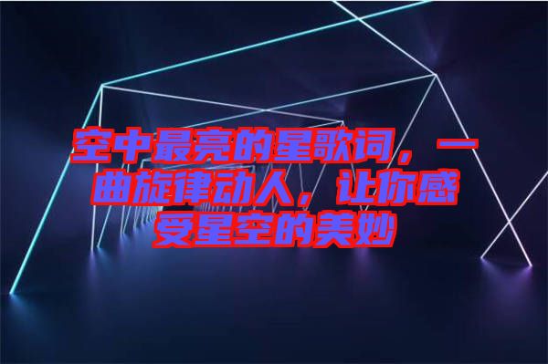 空中最亮的星歌詞，一曲旋律動人，讓你感受星空的美妙