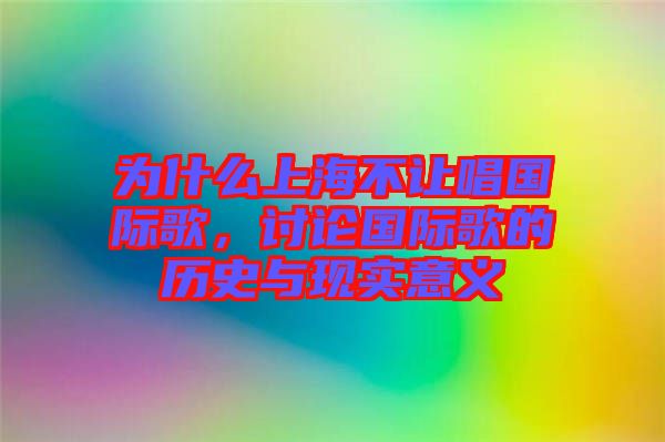 為什么上海不讓唱國(guó)際歌，討論國(guó)際歌的歷史與現(xiàn)實(shí)意義