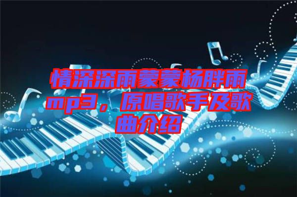 情深深雨蒙蒙楊胖雨mp3，原唱歌手及歌曲介紹