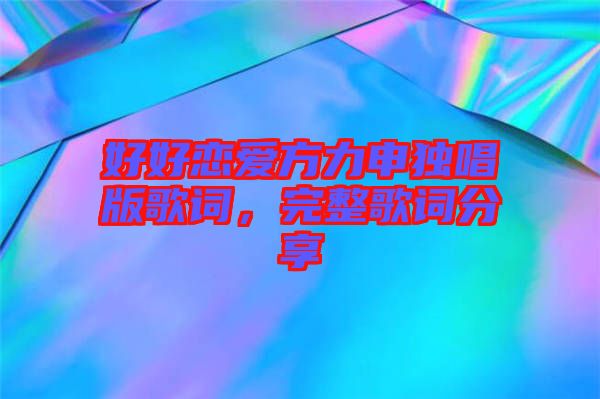 好好戀愛方力申獨唱版歌詞，完整歌詞分享