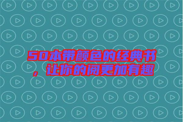 50本帶顏色的經(jīng)典書，讓你的閱更加有趣