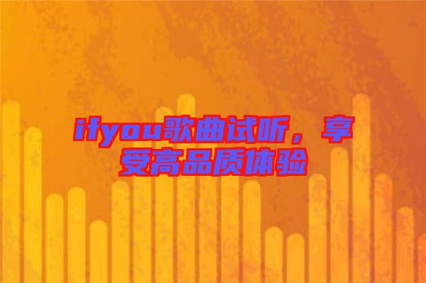 ifyou歌曲試聽，享受高品質(zhì)體驗