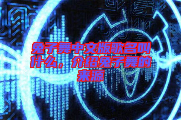 兔子舞中文版歌名叫什么，介紹兔子舞的來源