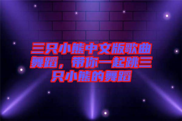 三只小熊中文版歌曲舞蹈，帶你一起跳三只小熊的舞蹈