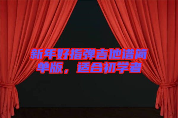 新年好指彈吉他譜簡單版，適合初學者