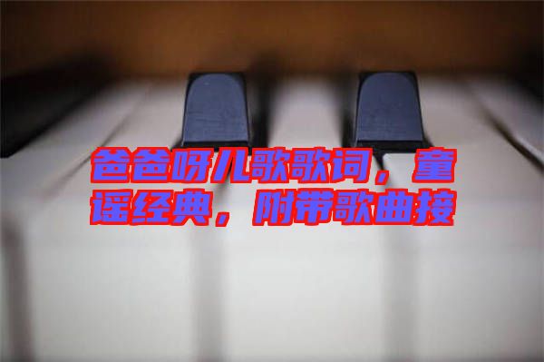 爸爸呀兒歌歌詞，童謠經(jīng)典，附帶歌曲接