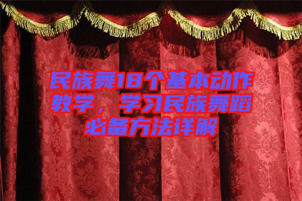 民族舞18個基本動作教學(xué)，學(xué)習(xí)民族舞蹈必備方法詳解