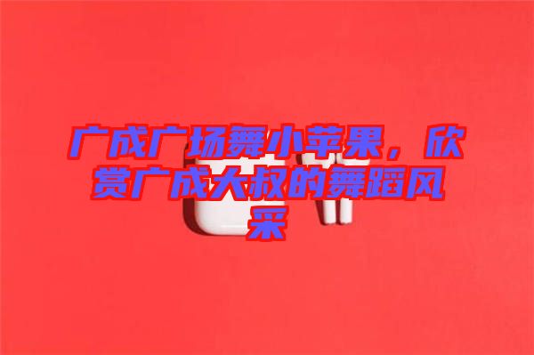 廣成廣場舞小蘋果，欣賞廣成大叔的舞蹈風采