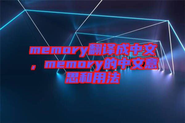 memory翻譯成中文，memory的中文意思和用法