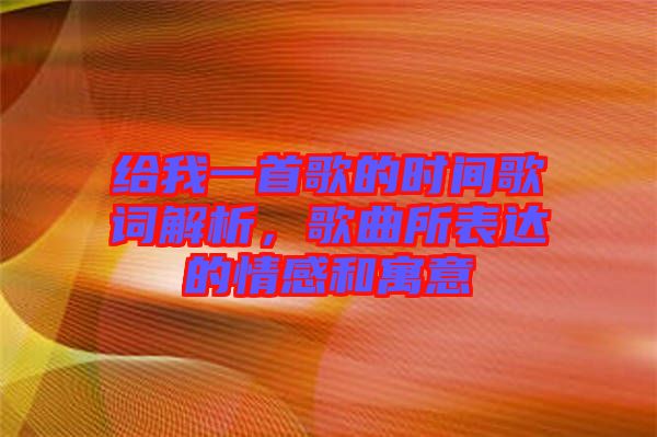 給我一首歌的時間歌詞解析，歌曲所表達的情感和寓意