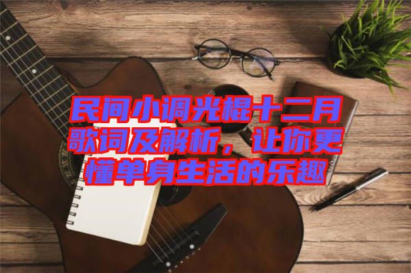 民間小調(diào)光棍十二月歌詞及解析，讓你更懂單身生活的樂趣