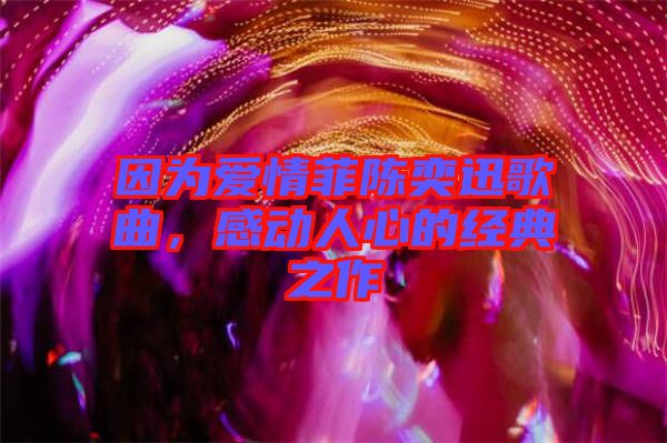 因為愛情菲陳奕迅歌曲，感動人心的經(jīng)典之作