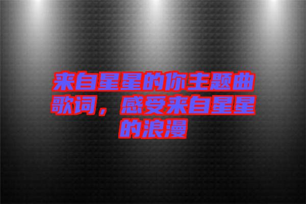 來自星星的你主題曲歌詞，感受來自星星的浪漫