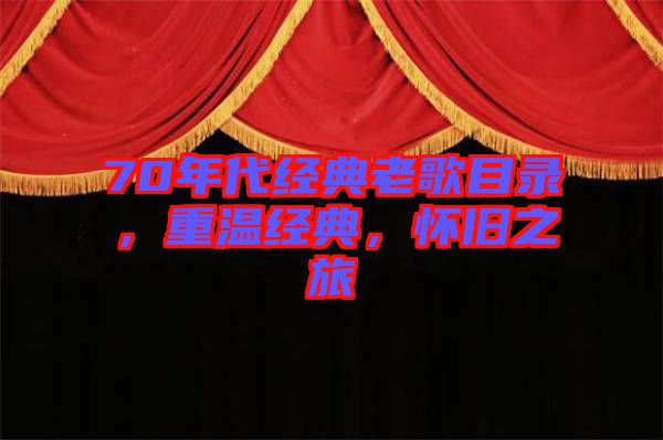 70年代經(jīng)典老歌目錄，重溫經(jīng)典，懷舊之旅