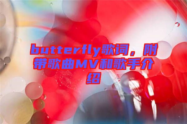 butterfly歌詞，附帶歌曲MV和歌手介紹