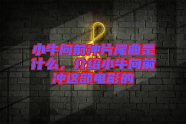 小牛向前沖片尾曲是什么，介紹小牛向前沖這部電影的