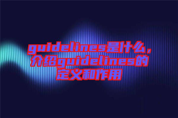 guidelines是什么，介紹guidelines的定義和作用