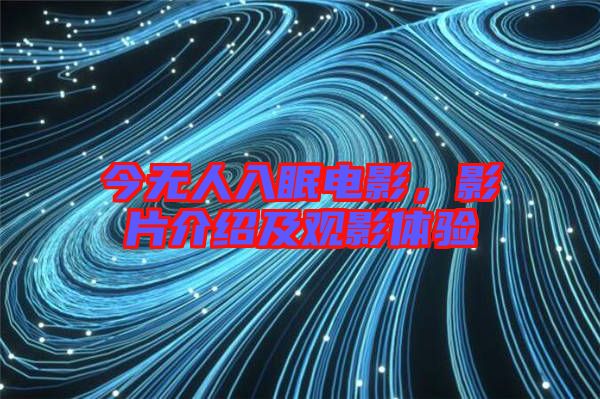 今無(wú)人入眠電影，影片介紹及觀影體驗(yàn)