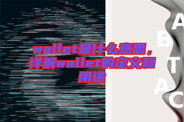 wallet是什么意思，詳解wallet的定義和用途