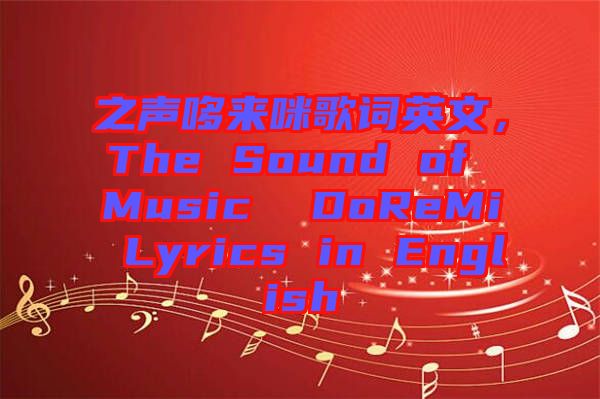 之聲哆來咪歌詞英文，The Sound of Music  DoReMi Lyrics in English