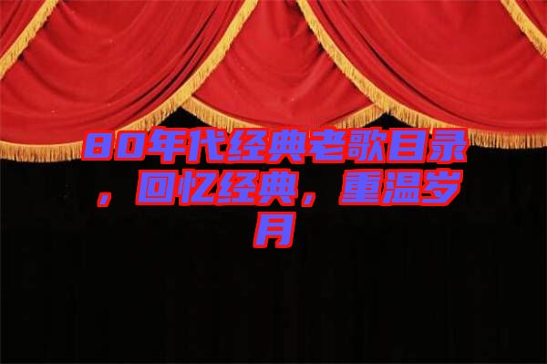 80年代經(jīng)典老歌目錄，回憶經(jīng)典，重溫歲月