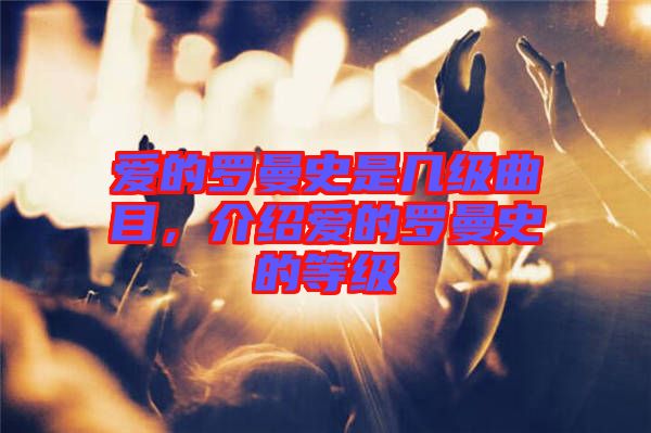 愛的羅曼史是幾級(jí)曲目，介紹愛的羅曼史的等級(jí)