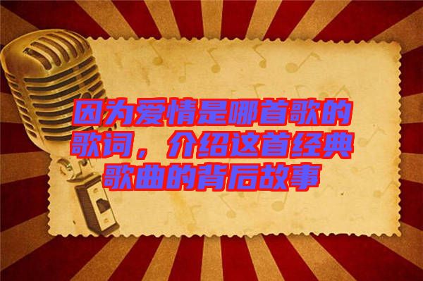 因?yàn)閻?ài)情是哪首歌的歌詞，介紹這首經(jīng)典歌曲的背后故事