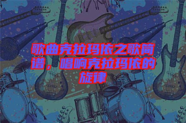 歌曲克拉瑪依之歌簡譜，唱響克拉瑪依的旋律