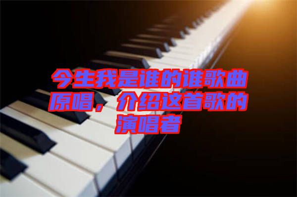 今生我是誰(shuí)的誰(shuí)歌曲原唱，介紹這首歌的演唱者