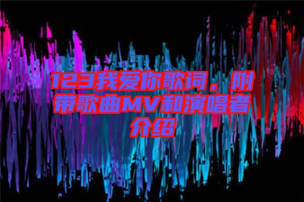 123我愛你歌詞，附帶歌曲MV和演唱者介紹